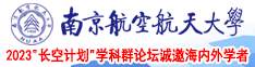 黄色日逼视频南京航空航天大学2023“长空计划”学科群论坛诚邀海内外学者