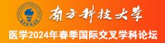 操逼B逼野兽南方科技大学医学2024年春季国际交叉学科论坛